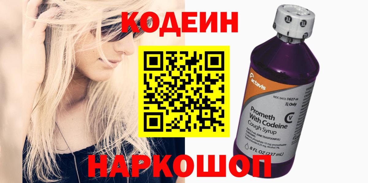 Рославль  Кодеин Purple Drank  Вход с VPN  Кодеин напиток Lean (лин) 